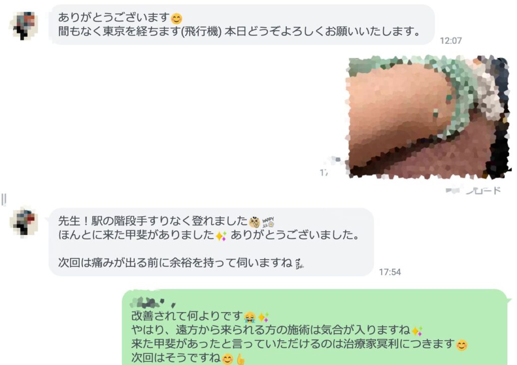 臼蓋形成不全による股関節痛の治療のため、東京から飛行機で来院した患者さんの感謝のLINE。距離を越えて信頼される施術の価値を示す一枚。